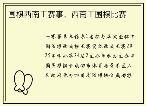 围棋西南王赛事、西南王围棋比赛